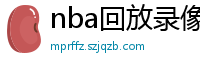 nba回放录像